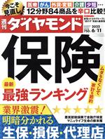 【中古】 週刊　ダイヤモンド(2022　