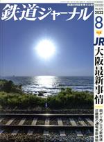 【中古】 鉄道ジャーナル(No．670　2022年8月号) 月刊誌／成美堂出版