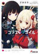 【中古】 リコリス リコイル Ordinary days 電撃文庫／アサウラ(著者),Spider Lily(監修),いみぎむる(イラスト)