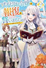 【中古】 ブチ切れ令嬢は報復を誓いました。(2) 魔導書の力で祖国を叩き潰します HJ　NOVELS／はぐれメタボ(著者),昌未(イラスト)