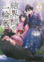 【中古】 結界師の一輪華(2) 角川文庫／クレハ(著者)