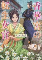 【中古】 香華宮の転生女官(2) 角川文庫／朝田小夏(著者)