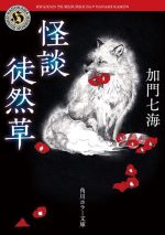 【中古】 怪談徒然草 角川ホラー文庫／加門七海(著者)