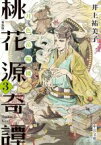 【中古】 桃花源奇譚　新装版(3) 月色岳陽楼 中公文庫／井上祐美子(著者)