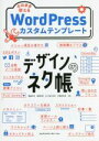 【中古】 デザインのネタ帳 そのまま使えるWordPressカスタムテンプレート/錦織幸知(著者),稲葉和希(著者),五十嵐小由利(著者),伊藤麻奈美(著者)