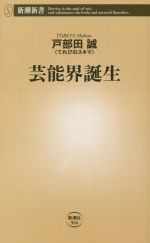 楽天ブックオフ 楽天市場店【中古】 芸能界誕生 新潮新書966／戸部田誠（著者）