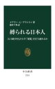 【中古】 縛られる日本人 人口減少をもたらす「規範」を打ち破れるか 中公新書2715／メアリー・C．ブリントン(著者),池村千秋(訳者)