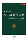 【中古】 キリスト教美術史　カラー版 東方正教会とカトリックの二大潮流 中公新書2718／瀧口美香(著者)