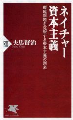 【中古】 ネイチャー資本主義 環境問題を克服する資本主義の到来 PHP新書1326／夫馬賢治(著者)