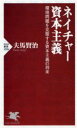 【中古】 ネイチャー資本主義 環境問題を克服する資本主義の到来 PHP新書1326/夫馬賢治(著者)