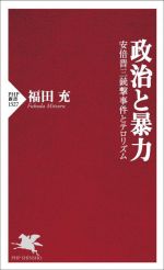 【中古】 政治と暴力 安倍晋三銃撃事件とテロリズム PHP新書1327／福田充(著者)