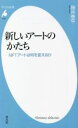 【中古】 新しいアートのかたち NFTアートは何を変えるか 平凡社新書1012／施井泰平(著者)