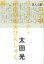 【中古】 芸人人語 コロナ禍・ウクライナ・選挙特番大ひんしゅく編/太田光(著者) 907円