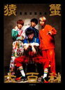 【中古】 SARUKANIオフィシャルブック 猿蟹大百科/SARUKANI(著者)