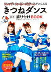 【中古】 きつねダンス　公式　振り付けBOOK フレップとファイターズガールがおしえる／ファイターズスポーツ＆エンターテイメント(著者)