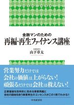 【中古】 金融マンのための再編・再生ファイナンス講座／山下章太(著者)