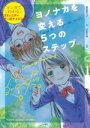 【中古】 ヨノナカを変える5つのステップ マンガでわかるコミュニティ・オーガナイジング／鎌田華乃子(著者),沢音千尋(漫画)