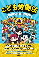 【中古】 こども労働法 未来の自分を守るために知っておきたいワークルール／山下敏雅(著者),笠置裕亮(..