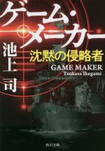 【中古】 ゲーム・メーカー　沈黙の侵略者 角川文庫／池上司(著者)