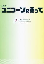 【中古】 火曜ドラマ　ユニコーンに乗って(下) 扶桑社文庫／百瀬しのぶ(著者),大北はるか