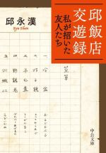 【中古】 邱飯店交遊録 私が招いた友人たち 中公文庫／邱永漢(著者)