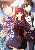 【中古】 【コミック全巻】浅草鬼嫁日記　あやかし夫婦は君の名前をまだ知らない。（1〜3巻）セット／..