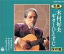 【中古】 名奏 木村好夫<保存盤>/木村好夫