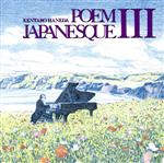 【中古】 ポエムジャパネスク　III／羽田健太郎