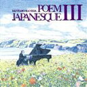 【中古】 ポエムジャパネスク III/羽田健太郎