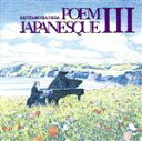 【中古】 ポエムジャパネスク　III／羽田健太郎