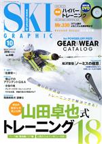 【中古】 SKI　GRAPHIC(2016年10月号) 月