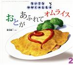 【中古】 ちいさなかがくのとも(2 2019) おとが あふれて オムライス 月刊誌/福音館書店(編者)