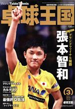 【中古】 卓球王国(VOL．262　2019年3月号) 月刊誌／卓球王国