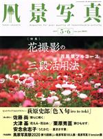 【中古】 風景写真(2019年5・6月号) 隔月刊誌／ブティック社