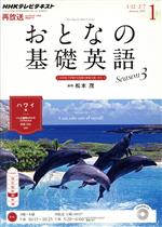 【中古】 NHK　おとなの基礎英語(1　January　2015) 月刊誌／NHK出版