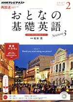 【中古】 NHK　おとなの基礎英語(2　February　2015) 月刊誌／NHK出版