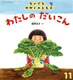 【中古】 ちいさなかがくのとも(11　2019) わたしのだいこん 月刊誌／福音館書店のサムネイル