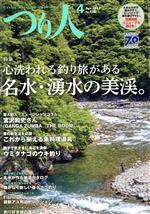 【中古】 つり人(4　Apr．2017　No．850) 月刊誌／つり人社