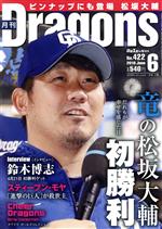 【中古】 月刊Dragons(6　No．422　2018　June) 月刊誌／中日新聞社