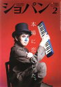 【中古】 ショパン CHOPIN(2020年2月号) 月刊誌/ハンナ