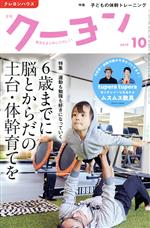  月刊　クーヨン(2019　10) 月刊誌／クレヨンハウス