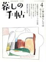 【中古】 暮しの手帖(4 spring 2020 2‐3月号) 隔月刊誌/暮しの手帖社