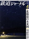 【中古】 鉄道ジャーナル(No．642　2020年4月号) 月刊誌／成美堂出版