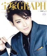 【中古】 宝塚GRAPH(9 SEPTEMBER 2019) 月刊誌/宝塚クリエイティブアーツ