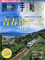 【中古】 旅の手帖(7　2016) 月刊誌／