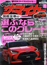 【中古】 ザ・マイカー(1月号　2020) 月刊誌／文友舎