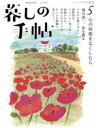 【中古】 暮しの手帖(5 spring 2020 4‐5月号) 隔月刊誌/暮しの手帖社