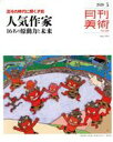 【中古】 月刊美術(2020年5月号) 月刊誌／実業之日本社