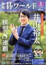 【中古】 碁ワールド(2020年5月号) 月刊誌/日本棋院(出版部)