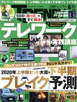 【中古】 日経　TRENDY(6　JUNE　2020) 